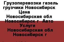 Грузоперевозки газель грузчики Новосибирск › Цена ­ 450 - Новосибирская обл., Новосибирск г. Авто » Услуги   . Новосибирская обл.,Новосибирск г.